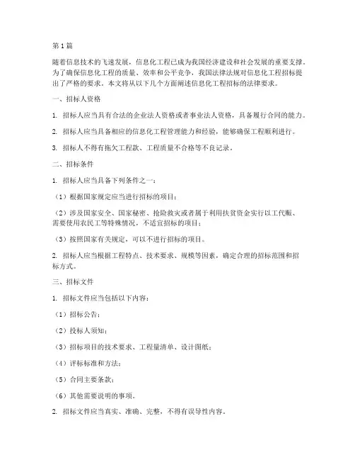 信息化工程招标法律要求(3篇)