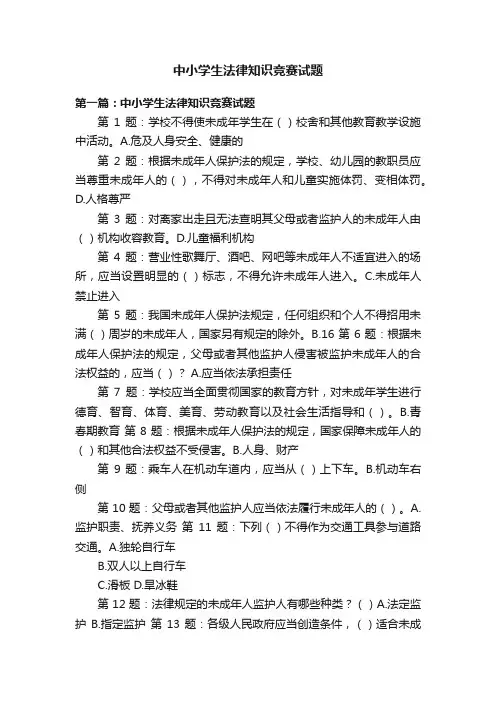 中小学生法律知识竞赛试题