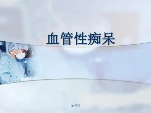 血管性痴呆病  ppt课件