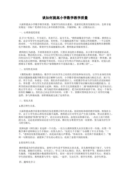 谈如何提高小学数学教学质量