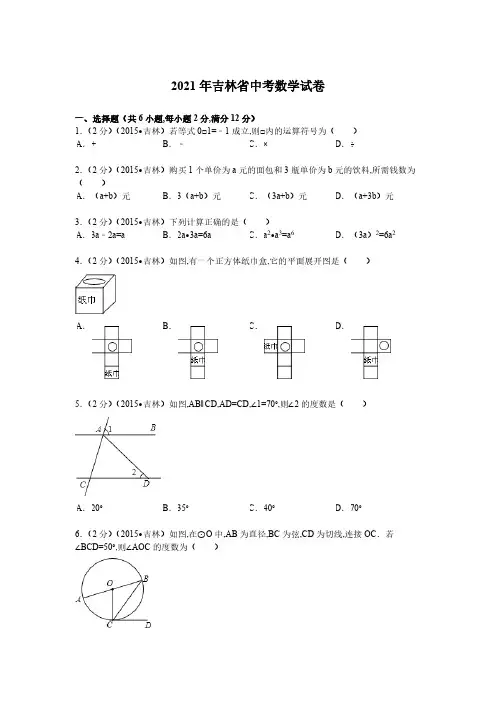 2021年吉林省数学中考真题含答案解析