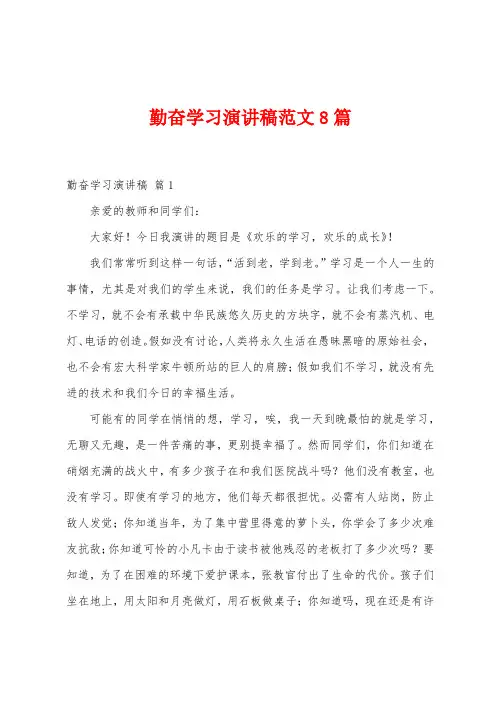 勤奋学习演讲稿范文8篇