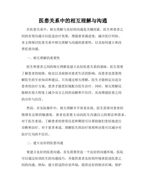 医患关系中的相互理解与沟通