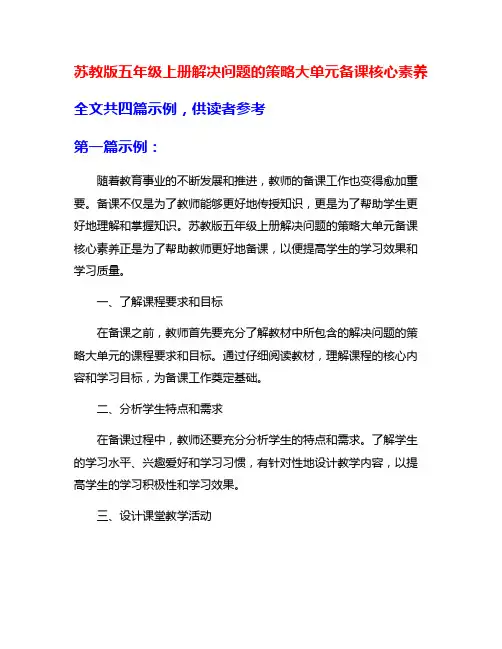 苏教版五年级上册解决问题的策略大单元备课核心素养