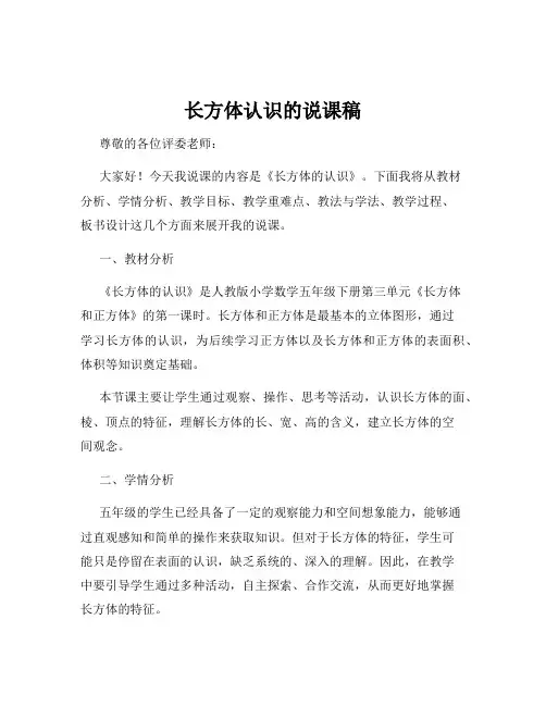 长方体认识的说课稿