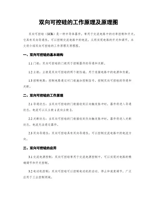 双向可控硅的工作原理及原理图