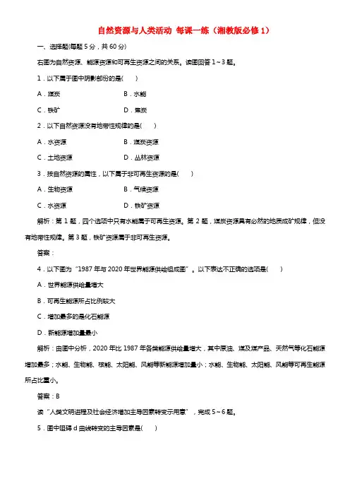 【创新方案】2021年高中地理 4.3 自然资源与人类活动每课一练 湘教版必修1 (1)