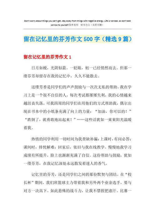 留在记忆里的芬芳作文500字(精选9篇)