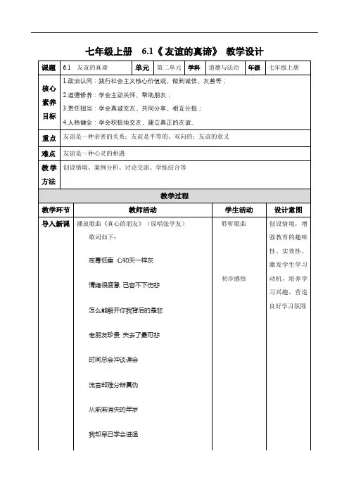 6.1 友谊的真谛(教学设计) 七年级道德与法治上册(统编版2024)