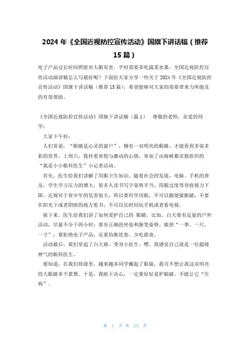 2024年《全国近视防控宣传活动》国旗下讲话稿(推荐15篇)