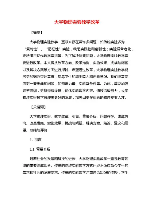 大学物理实验教学改革