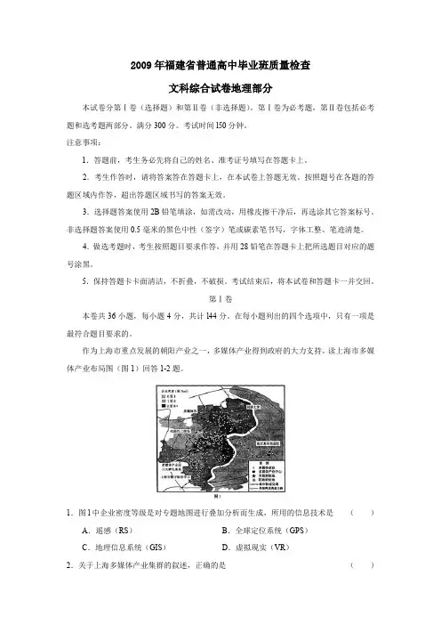 2009年福建普通高中毕业班质量检查文综地理部分