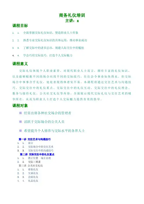 雅居乐物业商务礼仪指导