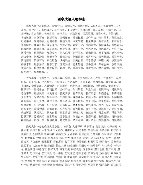 四字成语人物神态