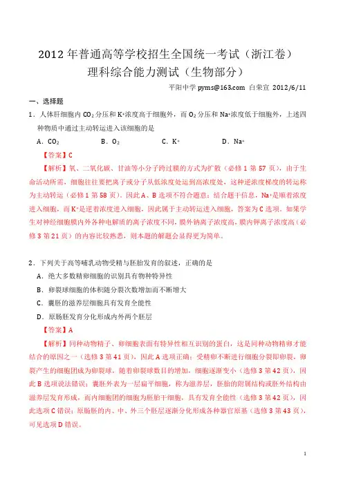2012高考浙江理综卷(生物部分)试题、答案及分析