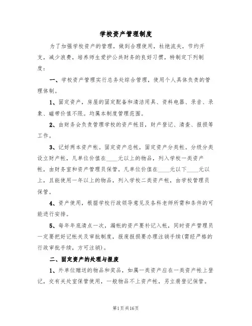 学校资产管理制度(六篇)