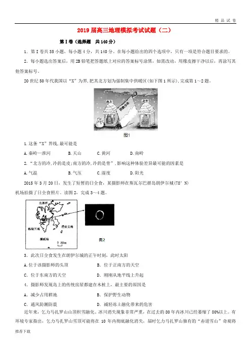 2019届高三地理模拟考试试题(二) 新人教 版
