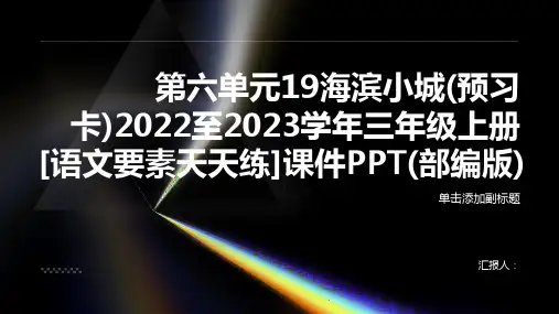 第六单元19海滨小城(预习卡)2022至2023学年三年级上册[语文要素天天练]课件PPT(部编版)