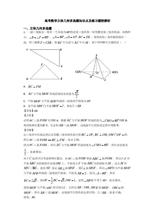 高考数学立体几何多选题知识点及练习题附解析