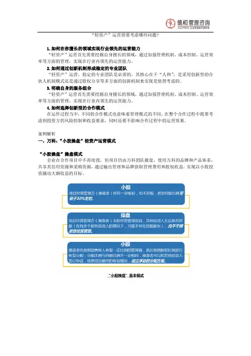 “轻资产”运营模式的考虑