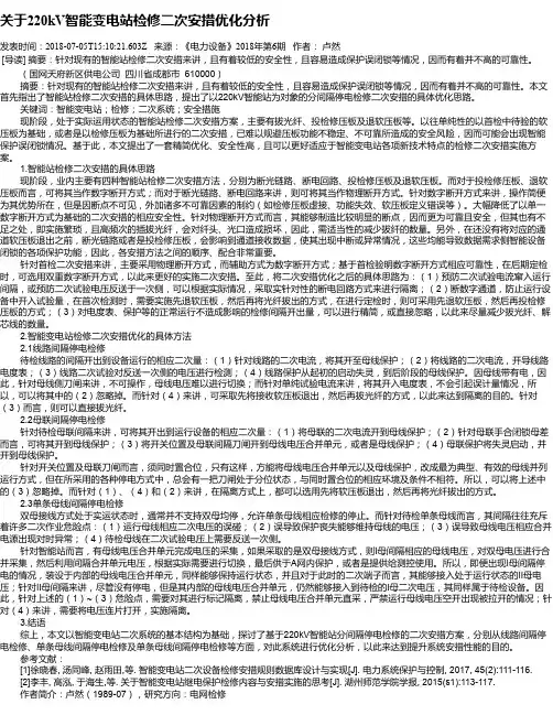 关于220kV智能变电站检修二次安措优化分析