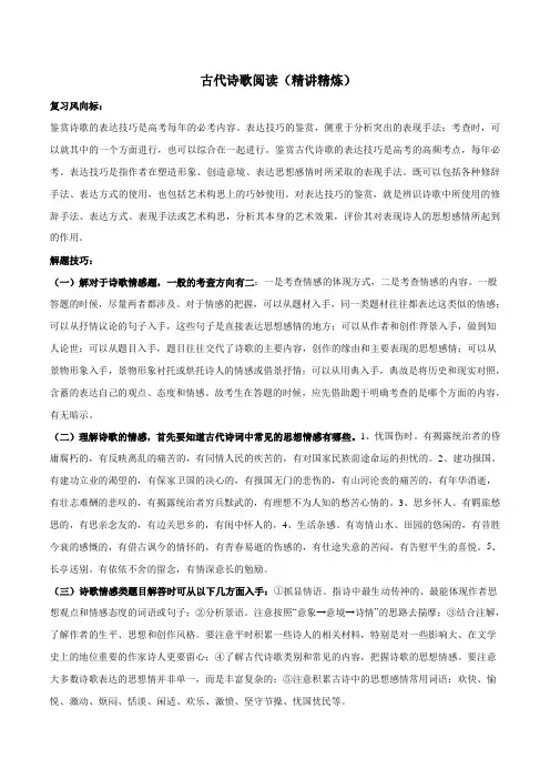 2020年高考语文二轮复习精讲精练专题： 古代诗歌阅读
