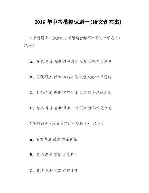 2019年中考模拟试题一(语文含答案)