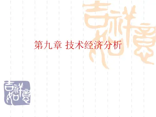 食品工厂设计 第九章 技术经济分析