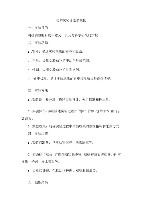 动物实验计划书模板