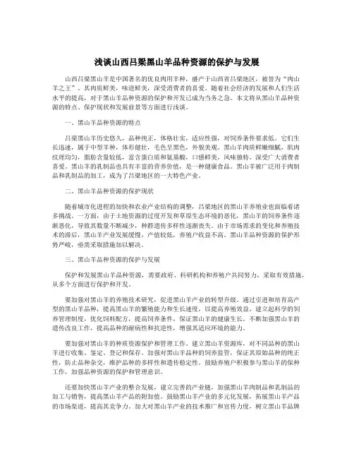 浅谈山西吕梁黑山羊品种资源的保护与发展