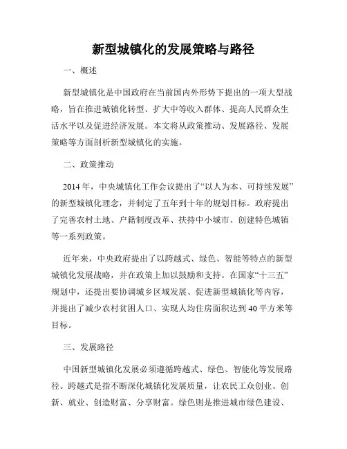 新型城镇化的发展策略与路径