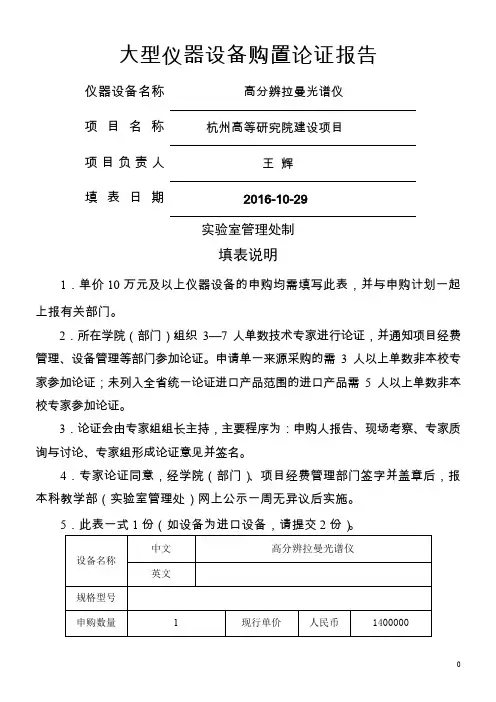 16-高分辨拉曼光谱仪论证报告-浙江师范大学实验室管理处