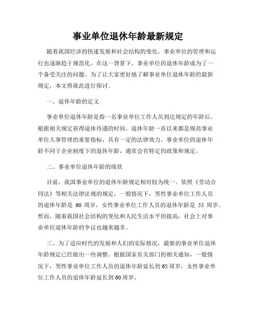 事业单位退休年龄最新规定