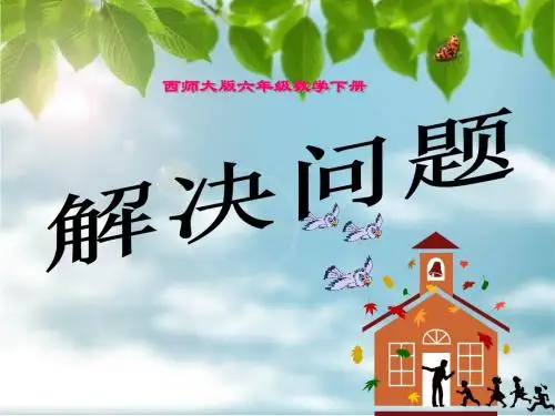 六年级下册数学公开课课件百分数《解决问题》课件3 西南师大版