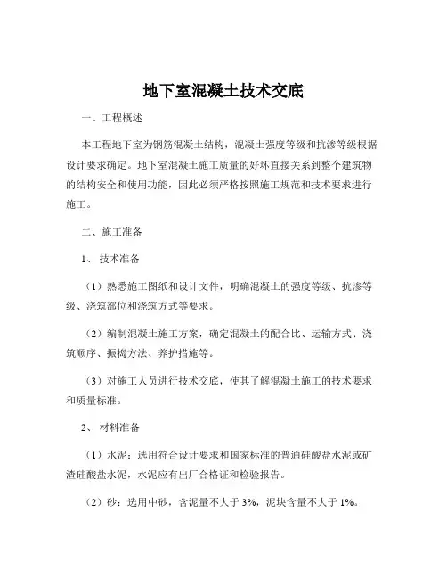 地下室混凝土技术交底