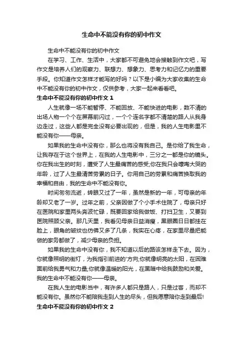 生命中不能没有你的初中作文