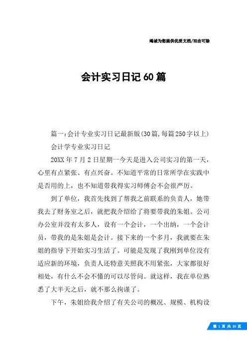 会计实习日记60篇