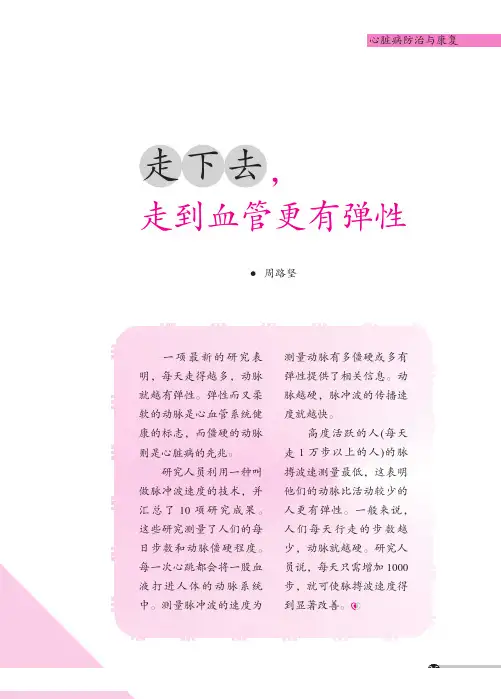 走下去,走到血管更有弹性
