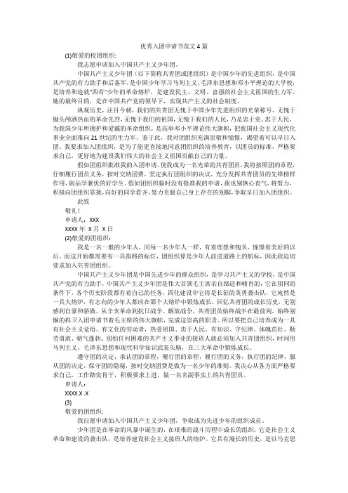优秀入团申请书范文4篇