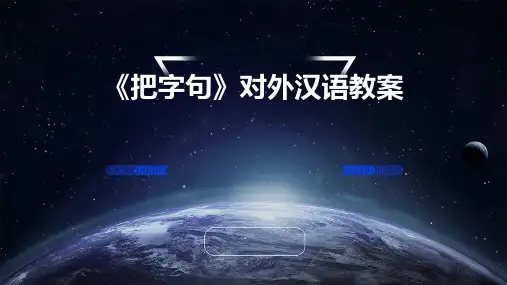 《把字句》对外汉语教案