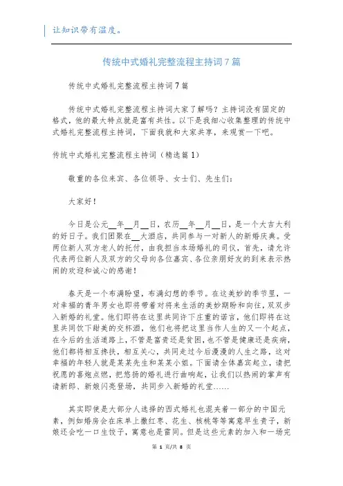 传统中式婚礼完整流程主持词7篇