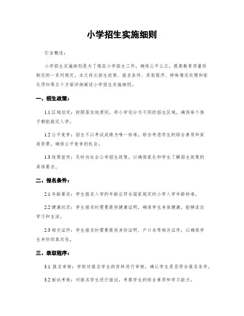 小学招生实施细则