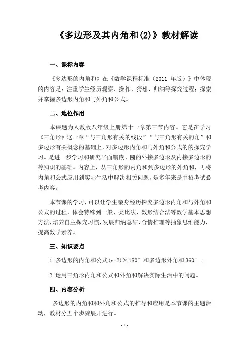 11.3多边形及其内角和 教材解读-人教版数学八年级上册