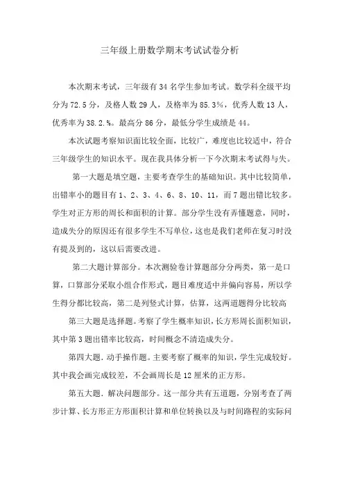 三年级数学上册期末考试质量分析