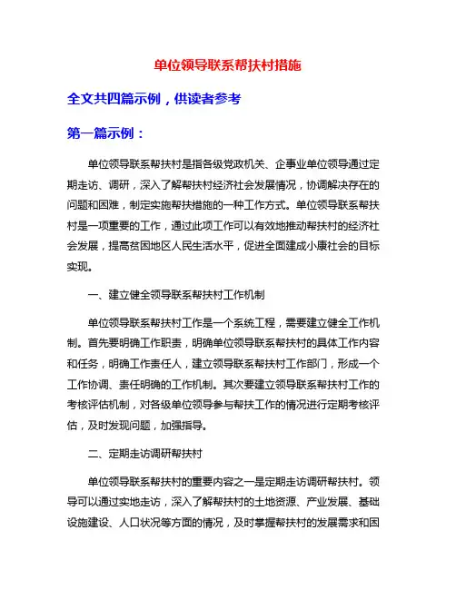 单位领导联系帮扶村措施