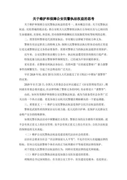 最新-关于维护和保障公安民警执法权益的思考 精品