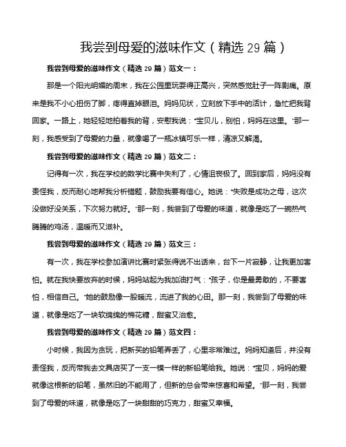我尝到母爱的滋味作文(精选29篇)