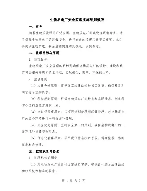 生物质电厂安全监理实施细则模版