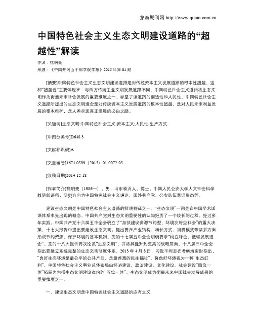 中国特色社会主义生态文明建设道路的“超越性”解读