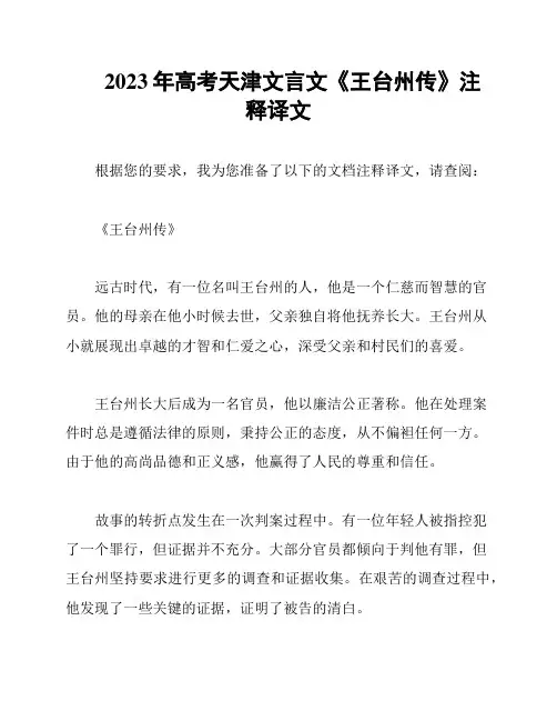2023年高考天津文言文《王台州传》注释译文